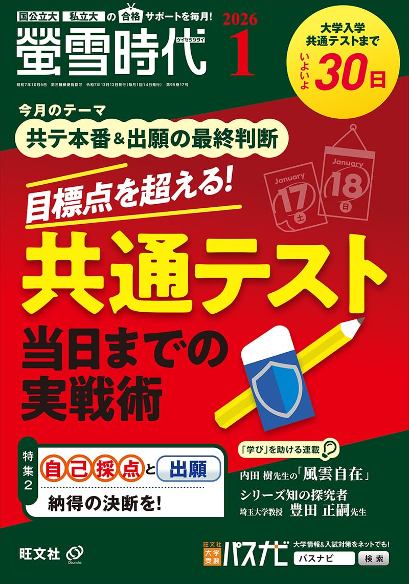 旺文社大学受験蛍雪時代 2024年④〜③月号合計12冊一年分共通テスト学習法東大 螢雪時代 2026年1月号 | 旺文社 |本 | 通販 | Amazon